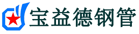 宜宾注浆管现货-宜宾注浆管厂家-宜宾宝益德钢管